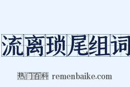 流离琐尾组词是什么意思的图片